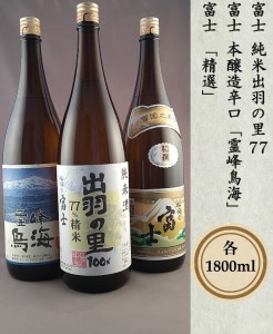 SD0184　いだましセット（富士「純米出羽の里77」「本醸造辛口霊峰鳥海」「精選」）各1800ml×1本