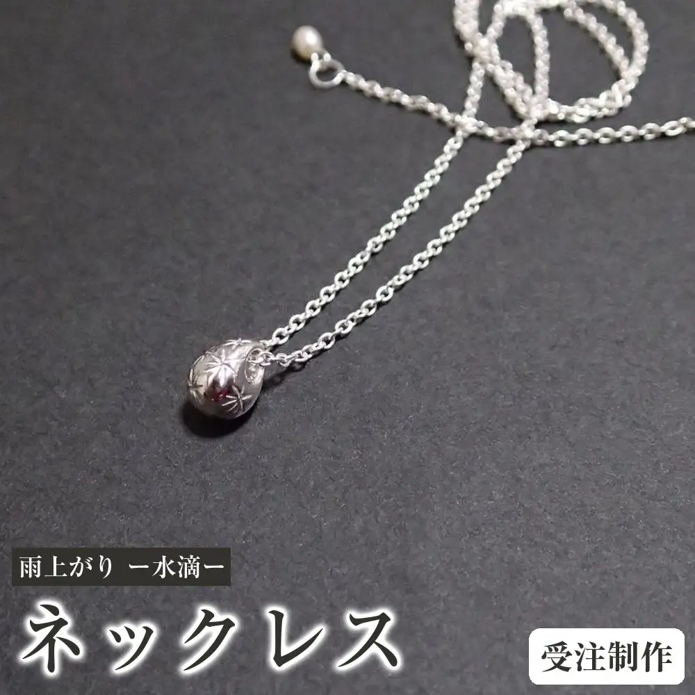 雨上がり ー水滴ー（ネックレス）【受注制作】｜ネックレス