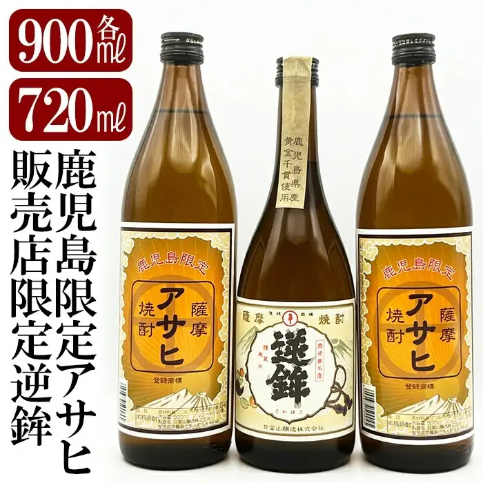 K-005 鹿児島本格芋焼酎！鹿児島限定アサヒ(900ml×2本)販売店限定逆鉾(720ml)中瓶3本飲み比べセット【焼酎維新館】霧島市 焼酎 芋 芋焼酎 本格芋焼酎 本格焼酎 酒 いも焼酎 飲み比べ セット 鹿児島
