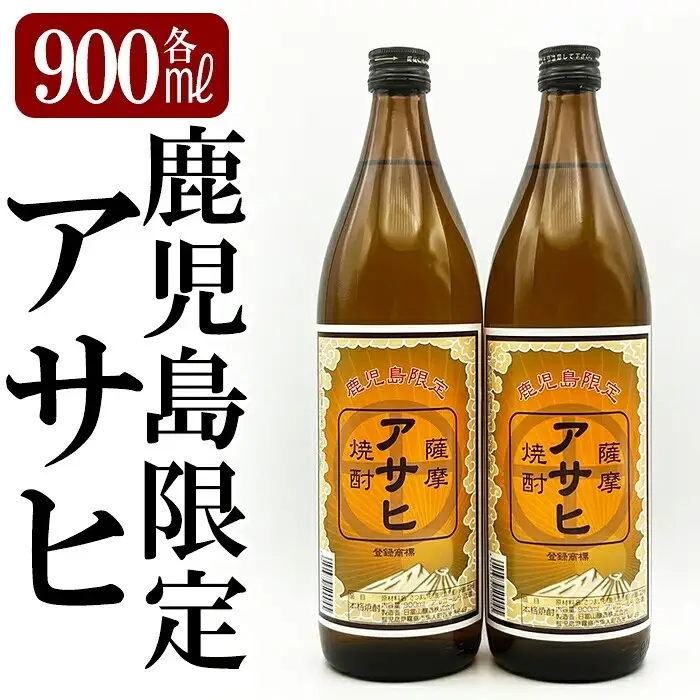 K-002 鹿児島本格芋焼酎「鹿児島限定アサヒ」2本セット(各900ml)【焼酎維新館】霧島市 焼酎 芋焼酎 本格芋焼酎 本格焼酎 酒 宅飲み 家飲み 限定いも焼酎 詰め合わせ
