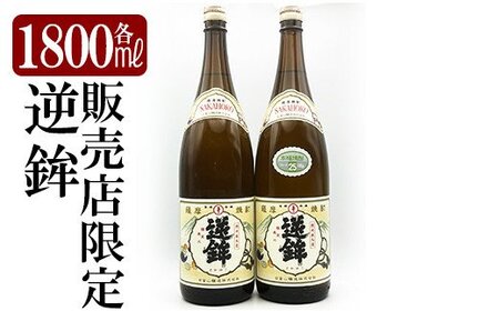 K-003 鹿児島本格芋焼酎「販売店限定逆鉾」2本セット(各1800ml)【焼酎維新館】霧島市 焼酎 芋焼酎 本格芋焼酎 本格焼酎 酒 宅飲み 家飲み 限定いも焼酎 詰め合わせ