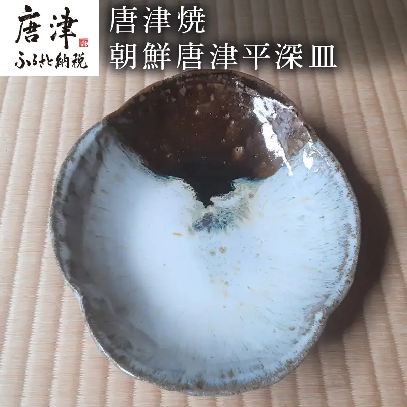 唐津焼 朝鮮唐津平深皿