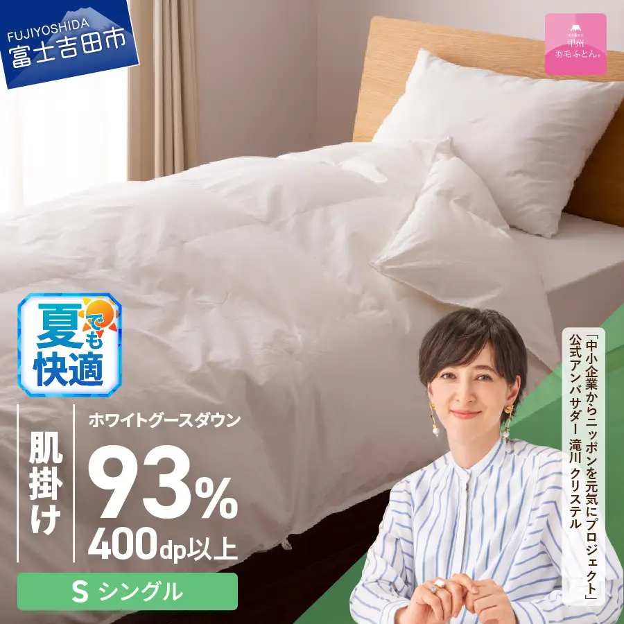  【甲州羽毛ふとん】ロイヤルグース93%抗菌・抗ウイルス加工羽毛肌掛けふとん（シングル/ホワイト）　寝具 掛け布団 シングル 抗菌 布団