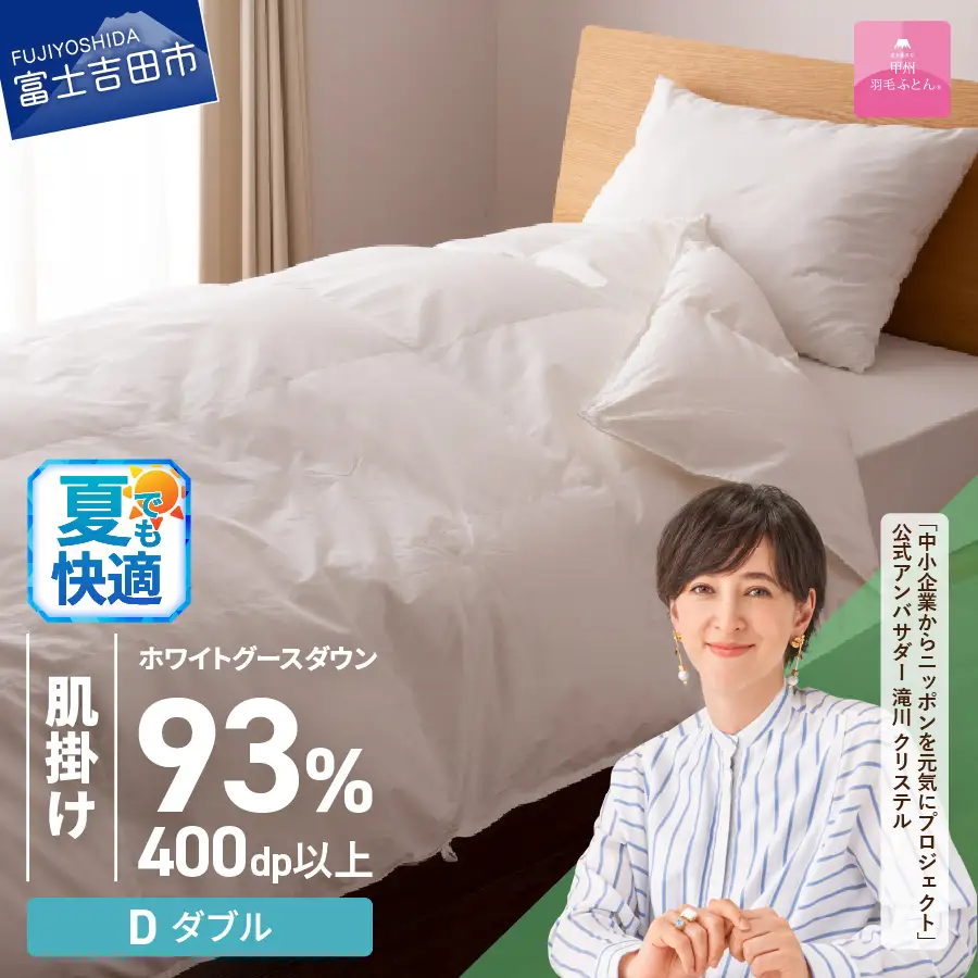  【甲州羽毛ふとん】ロイヤルグース93%抗菌・抗ウイルス加工羽毛肌掛けふとん（ダブル/ホワイト）　布団 寝具 掛け布団 ダブル 抗菌