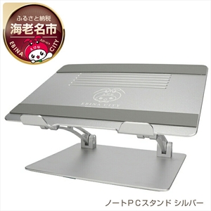 PCスタンド えび～にゃ印刷モデル ノート シルバー EBI-PCSTD01S-SV