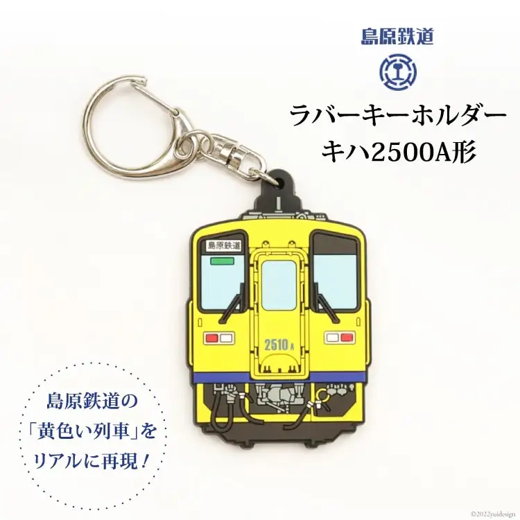BF238 島原鉄道ラバーキーホルダー（キハ2500A形）キーホルダー 鉄道 電車 長崎県 島原市