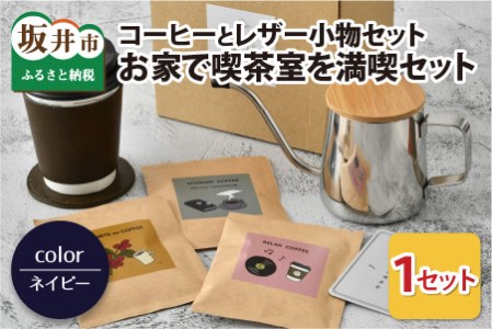 お家で喫茶室を満喫セット ドリップバッグコーヒー3種・コースター・カップスリーブのセット（ネイビー）【A-13341_02】