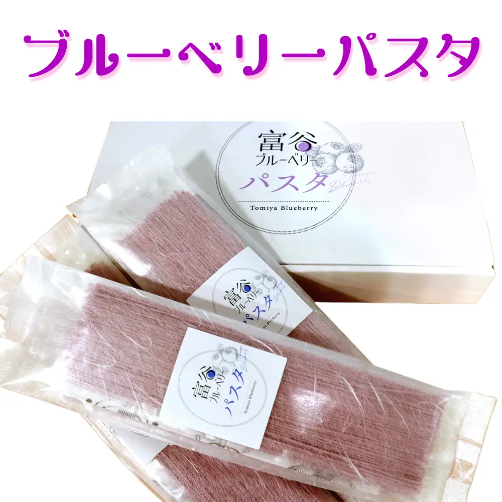富谷 ブルーベリー パスタ 8食入り [0227]