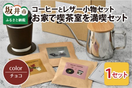 お家で喫茶室を満喫セット ドリップバッグコーヒー3種・コースター・カップスリーブのセット（チョコ）【A-13341_04】