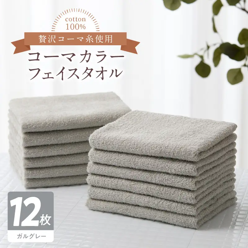 コーマカラーフェイスタオル12枚セット（ガルグレー）泉州タオル