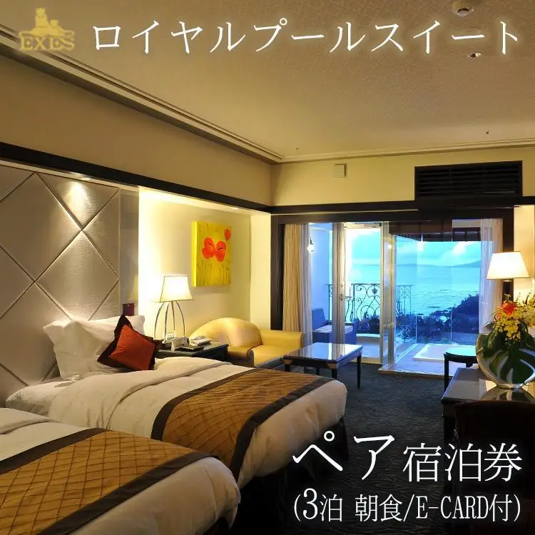 EXES｜ロイヤルプールスイート ペア宿泊券 (3泊 朝食／E-CARD付)｜宿泊 宿泊券 チケット 人気 おすすめ エグゼス ホテル ふるさと リゾート 沖縄県 恩納村