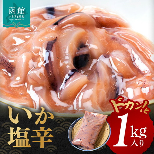 いかの塩辛 1kg 真いか 胴肉のみ 使用 低温熟成 鮮度 食感がいい いかの旨味 いか 塩辛 いか塩辛 魚介類 おつまみ おかず ごはんのお供 珍味 お取り寄せ お取り寄せグルメ 北海道 函館市_HD010-004