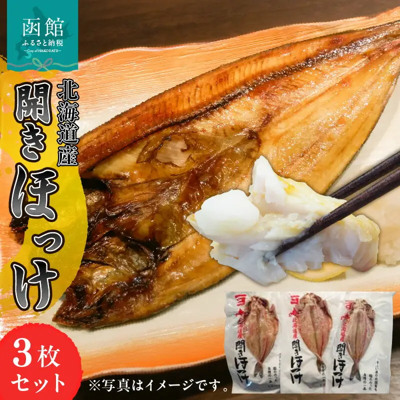 イチヨ水産 開ほっけ（北海道産） ほっけ 焼き魚 海鮮 海の幸 肉厚 北海道 函館市 ふるさと納税 お取り寄せ 送料無料_HD010-015
