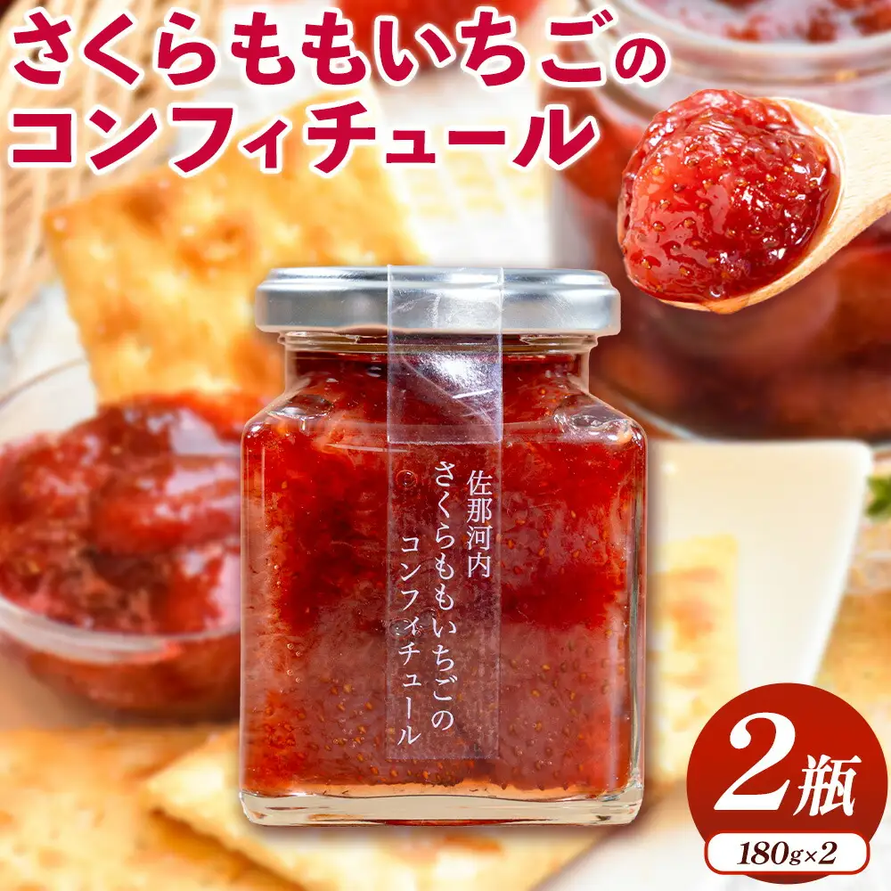  さくらももいちごのコンフィチュール 180g×2瓶