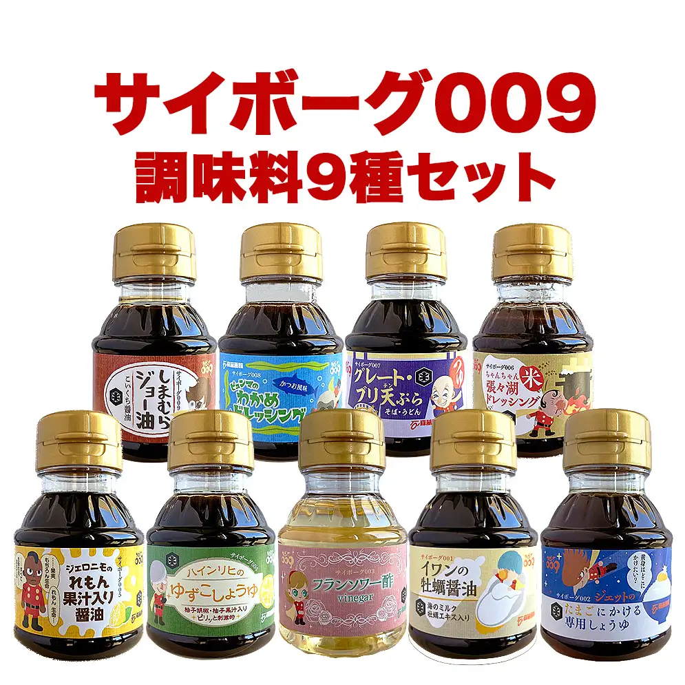 サイボーグ009 調味料9種セット 石ノ森萬画館
