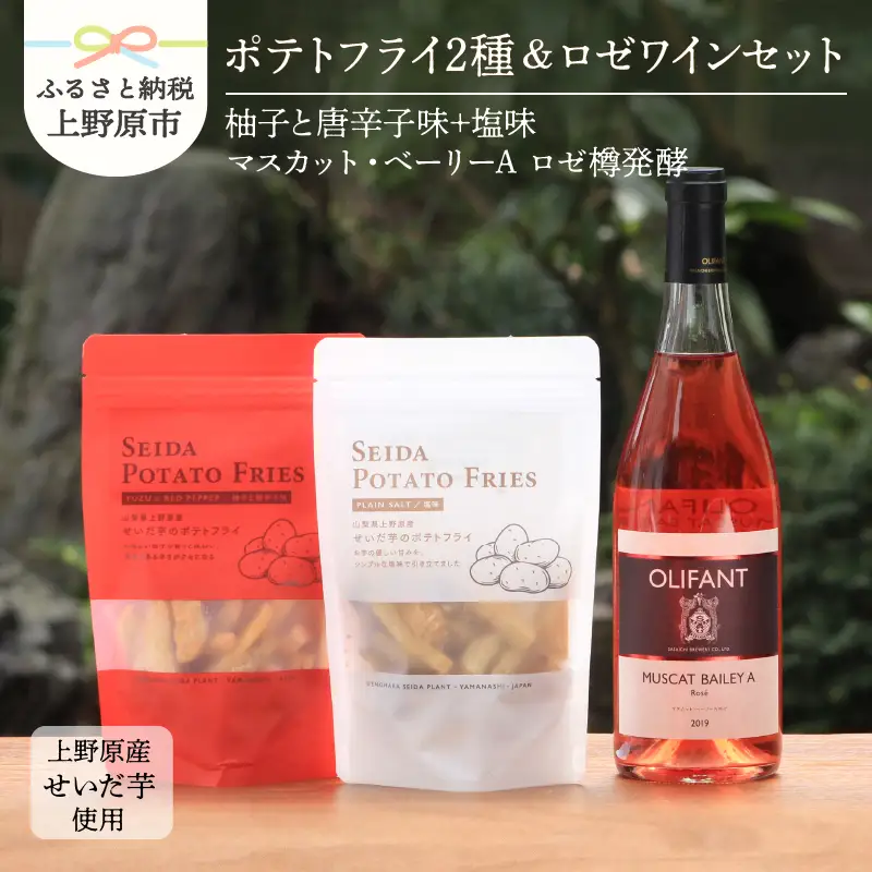 【好評につき完売】せいだ芋のポテトフライ2種＆笹一酒造OLIFANT マスカット・ベーリ ーA《ロゼ》750mlセット ワイン ギフト