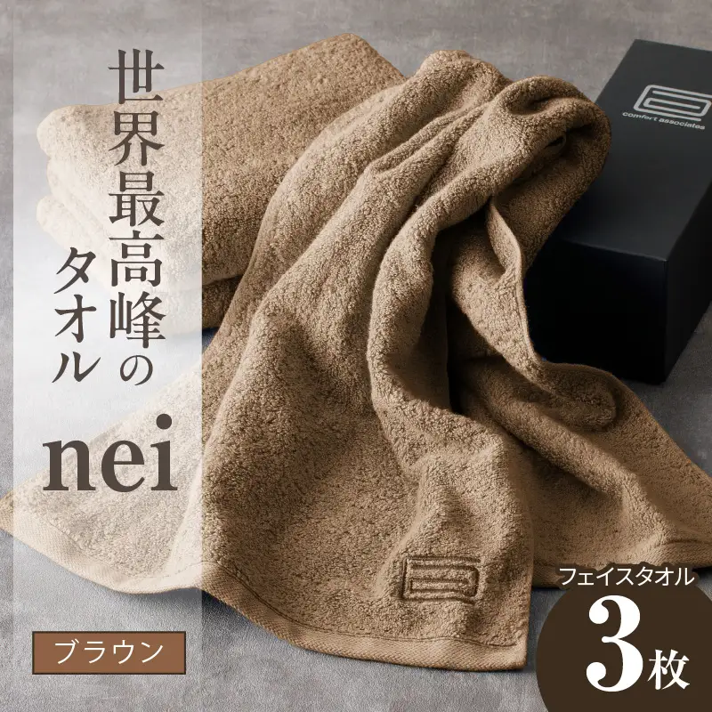 世界最高峰のタオル nei フェイスタオル 3枚（ブラウン）