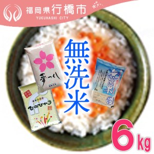 AF-010　福岡の無洗米3品種セット【無洗米】6kg