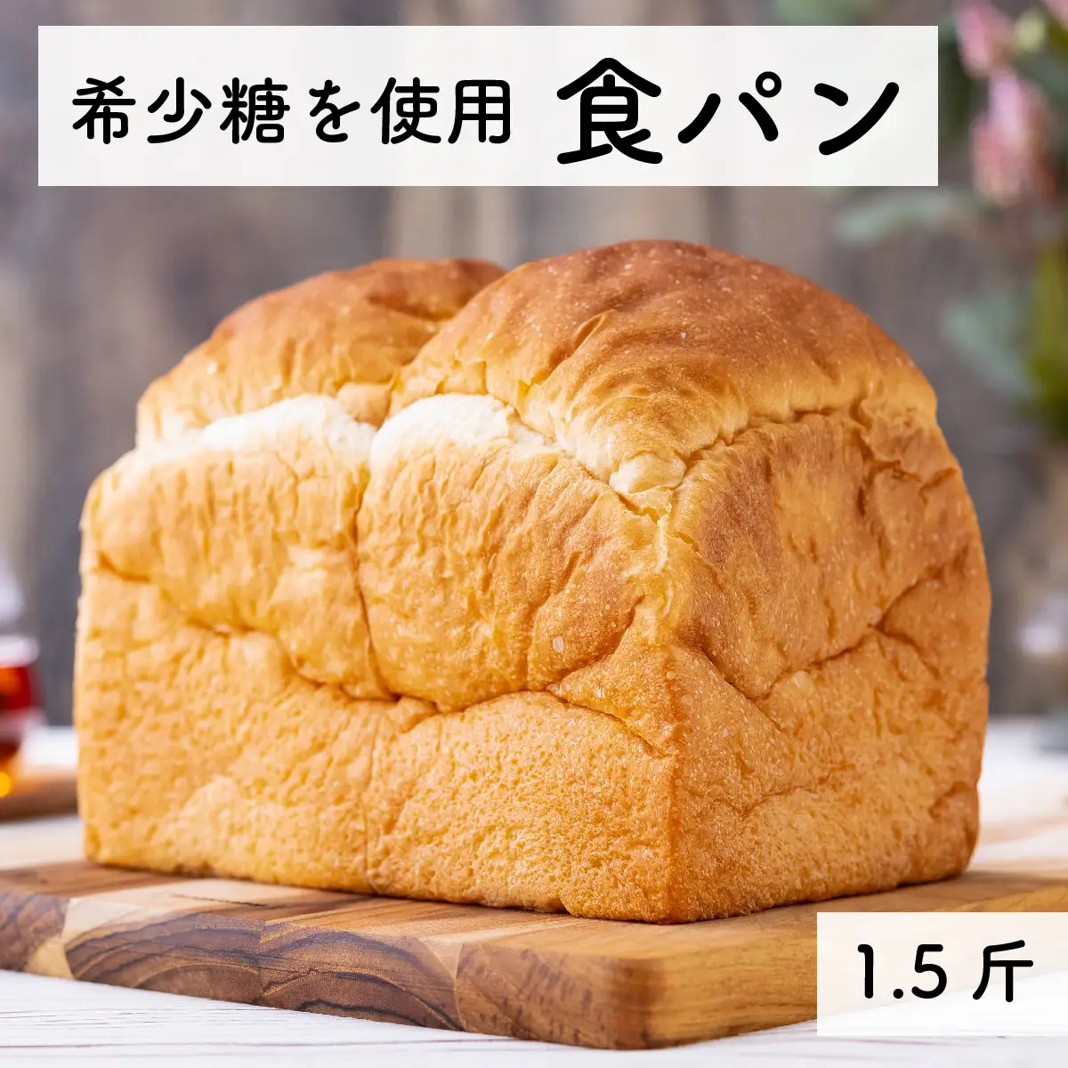 食パン 無添加 希少糖 アルロース使用 1.5斤（冷凍）｜糖質オフ レアシュガー 保存料不使用
