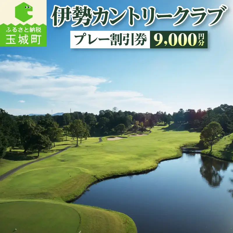 伊勢カントリークラブ プレー割引券(9,000円分) [ゴルフ ゴルフ場]