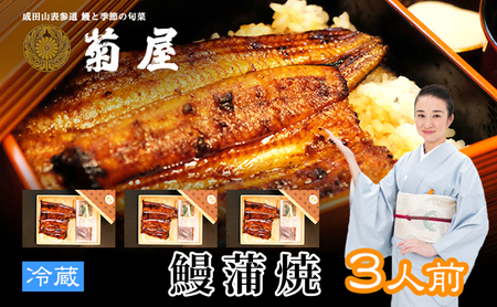 うなぎ 菊屋謹製 鰻蒲焼 千葉県産 うなぎ【3人前 3尾】【冷蔵】