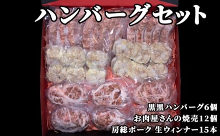 ハンバーグセット お肉屋さんの手作り 焼売 ウィンナー ハンバーグセット【ハンバーグ6個 焼売12個 ウィンナー15本】