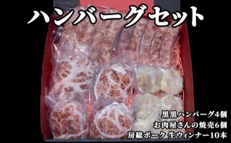 ハンバーグセット お肉屋さんの手作り 焼売 ウィンナー ハンバーグセット【ハンバーグ4個 焼売6個 ウィンナー10本】