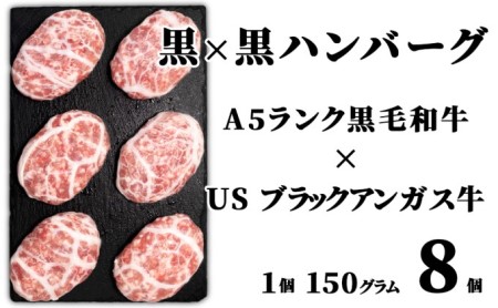 ハンバーグ 黒×黒 お肉屋さんの手作り 黒毛和牛 ハンバーグ【150g×8個】