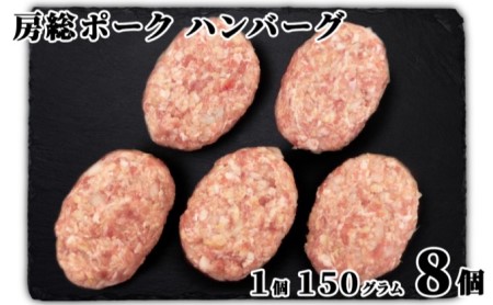 お肉屋さんの手作り 房総ポークハンバーグ 150g×8個 豚肉 