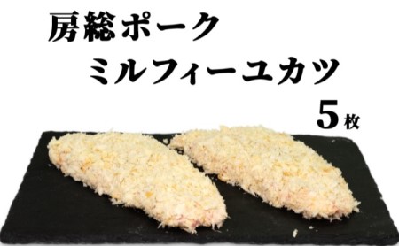 ミルフィーユカツ 房総ポーク お肉屋さんの手作り ミルフィーユカツ【6枚】