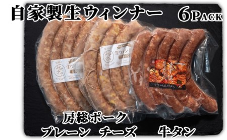 ウィンナーセット お肉屋さんの手作り 3種類 房総ポーク ウィンナーセット【6パック】