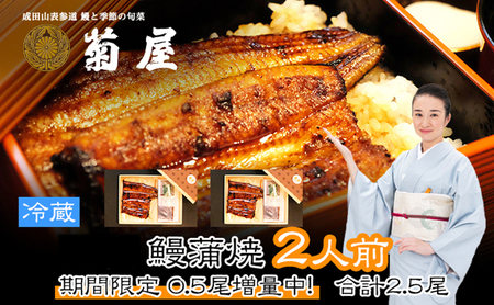 うなぎ 菊屋謹製 鰻蒲焼 千葉県産 うなぎ【2人前 2.5尾】【冷蔵】