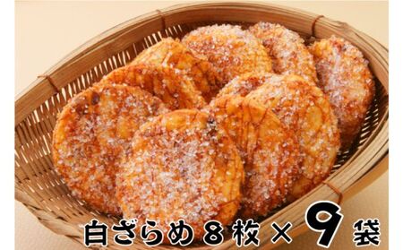 せんべい  林田のおせんべい 白ざらめ 8枚×9袋 セット 詰め合わせ ざらめせんべい ざらめ 煎餅 お菓子 菓子 おやつ 個別包装 個包装 ギフト 贈り物 プレゼント 千葉 千葉県 成田市
