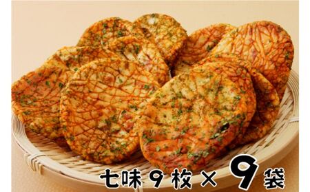 林田のおせんべい　七味9セット 和菓子 お菓子 煎餅 七味せんべい お菓子 菓子 おやつ 個別包装 個包装 ギフト 贈り物 プレゼント 千葉 千葉県 成田市