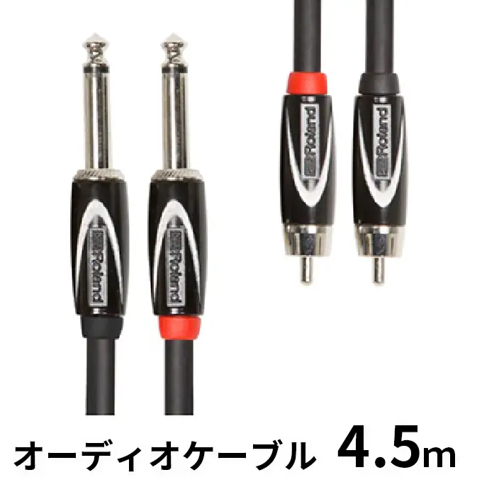 【Roland純正】オーディオケーブル 4.5m/RCC-15-2R28【配送不可：離島】 雑貨 日用品 