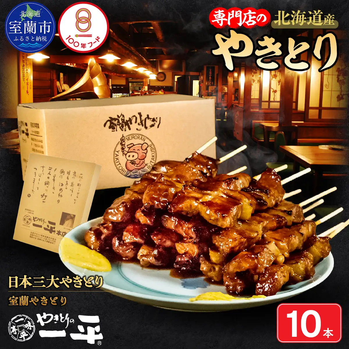 【やきとりの一平本店】北海道 室蘭やきとり豚精肉串 10本 MROU001