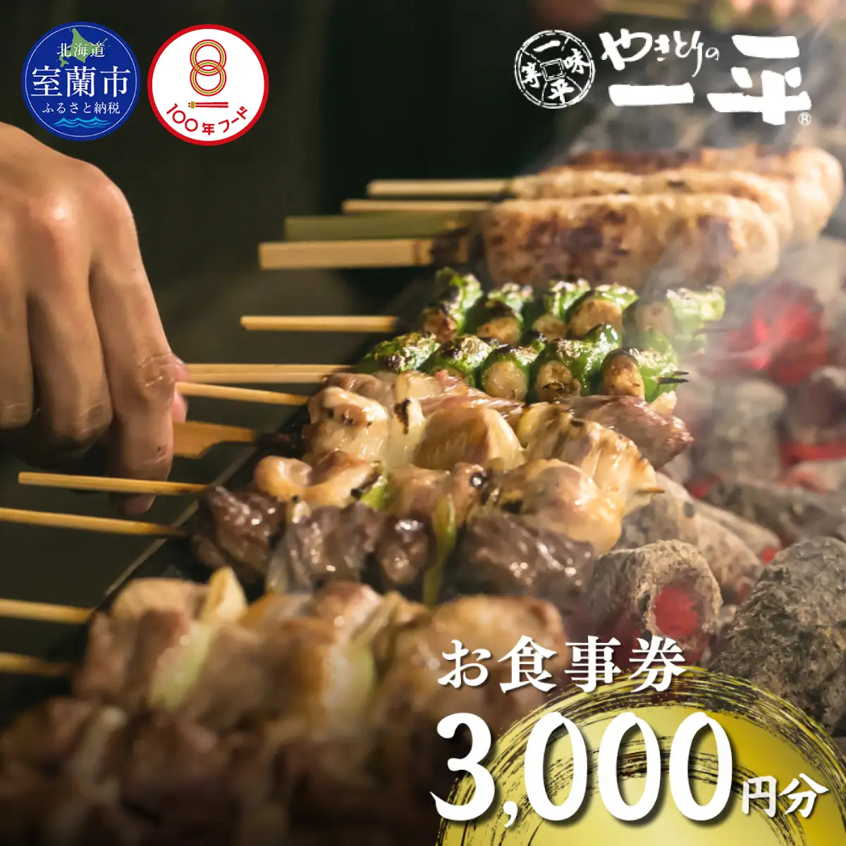 【やきとりの一平】北海道 室蘭やきとり お食事券 3000円分 MROU005