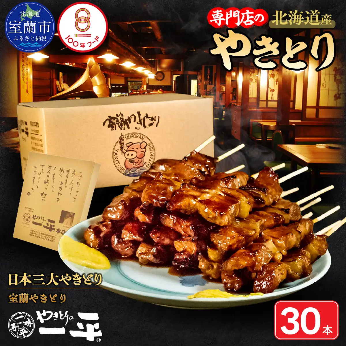 【やきとりの一平本店】北海道 室蘭やきとり豚精肉串 30本 MROU009