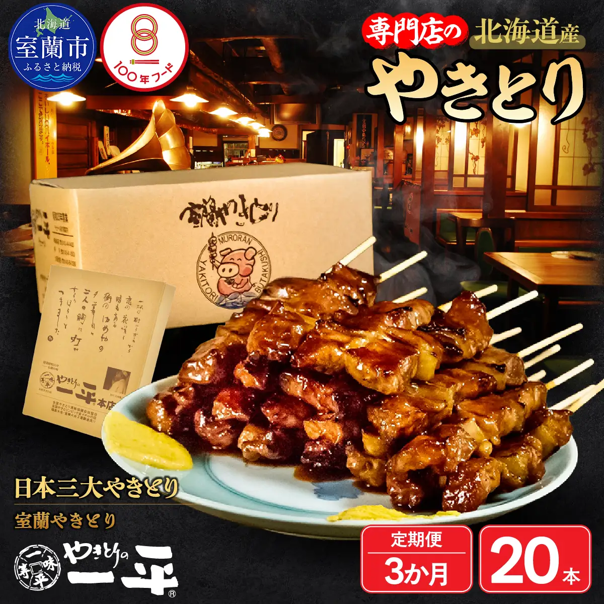 【3ヶ月定期便】北海道 やきとりの一平本店 豚精肉串 20本 MROU003