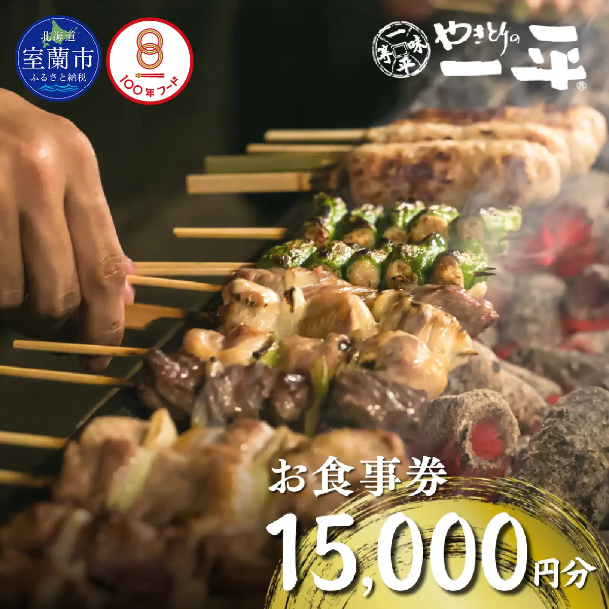 【やきとりの一平】北海道 室蘭やきとり お食事券 15000円分 MROU007