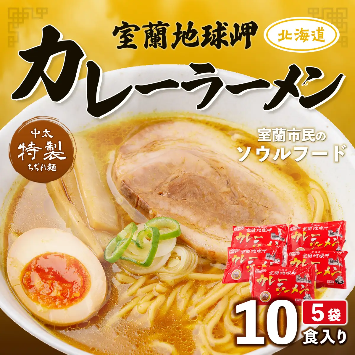 室蘭地球岬カレーラーメン5袋（10食入） MROV001