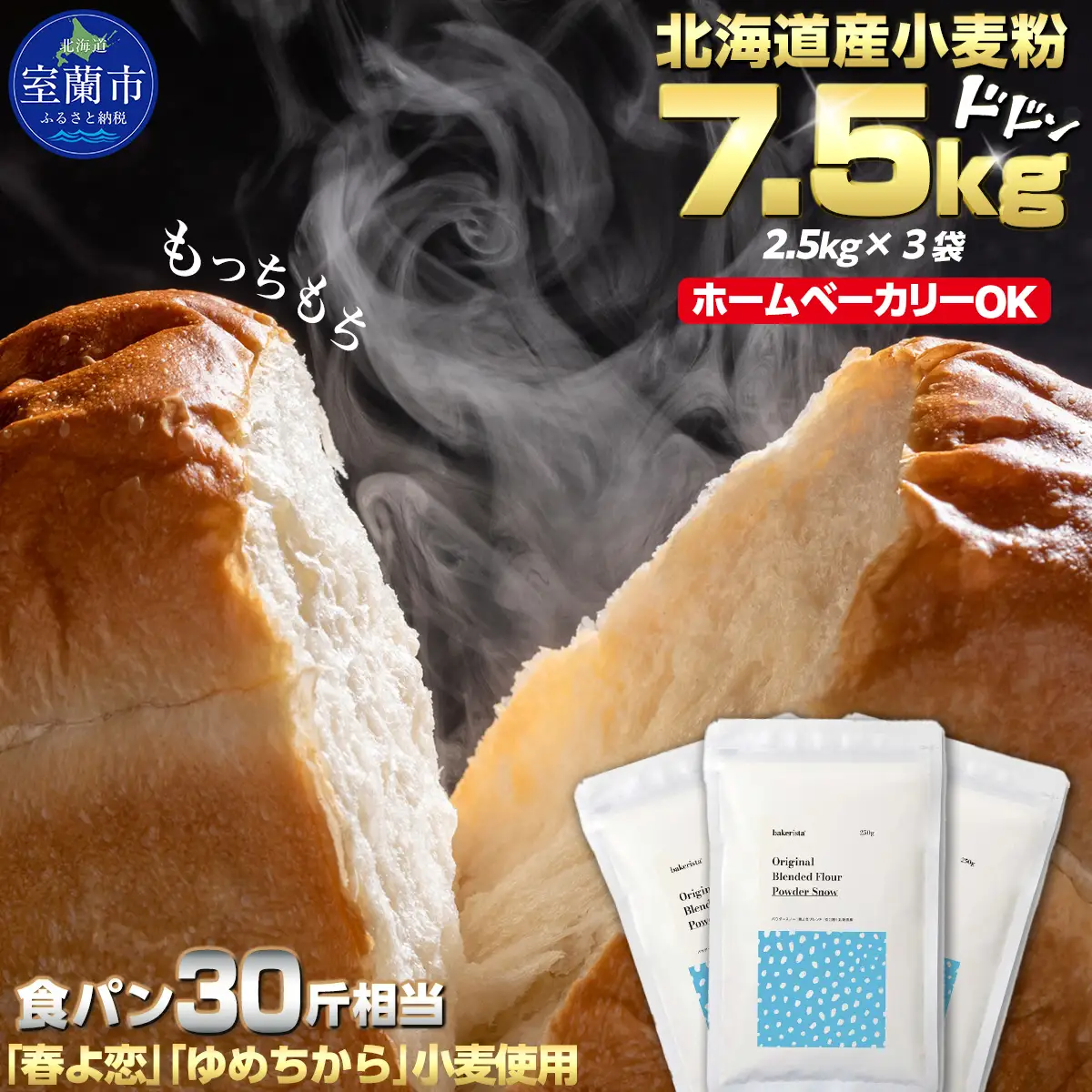 北海道産 小麦粉 「春よ恋」「ゆめちから」ブレンド小麦粉 パウダースノー（パン用強力粉）7.5kg MROBI011