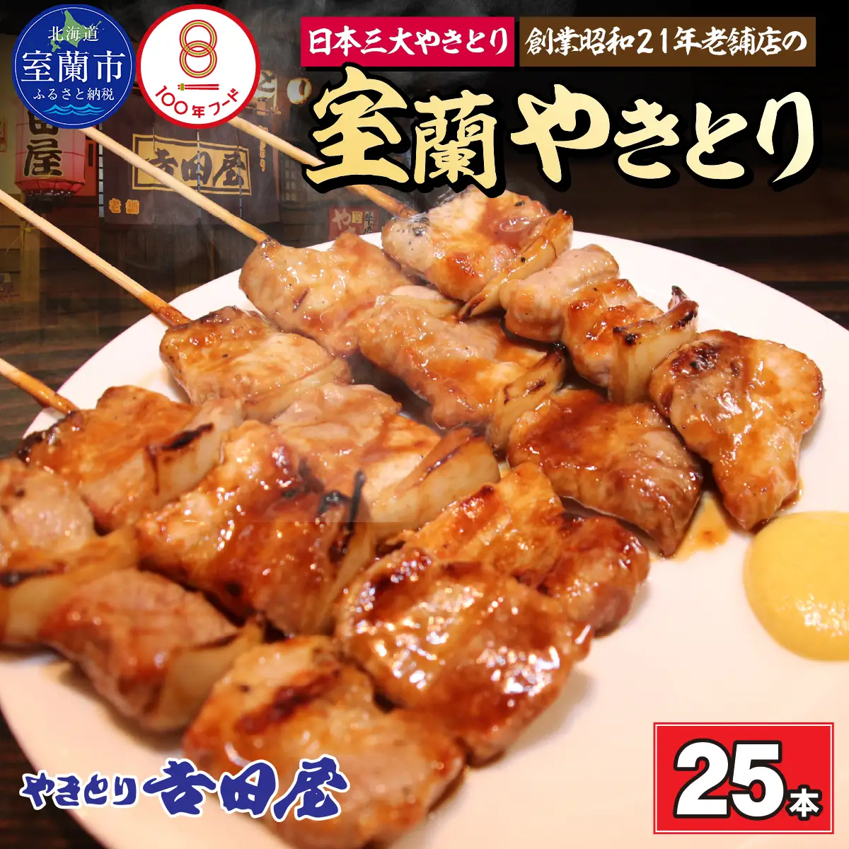 吉田屋 室蘭やきとり25本 MROAB003