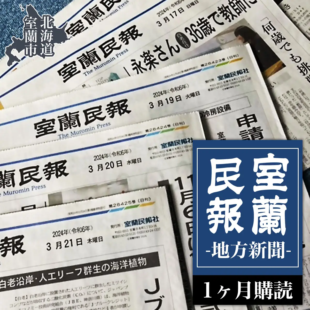 室蘭民報（地方新聞） 1ヶ月購読 MROAG001