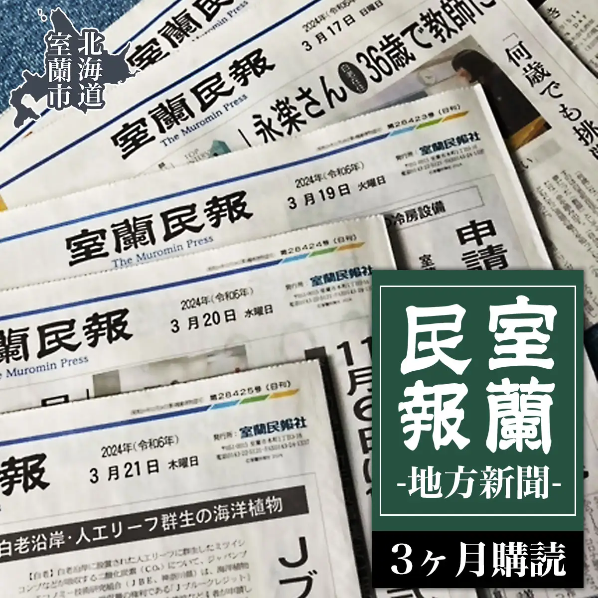 室蘭民報（地方新聞） 3ヶ月購読 MROAG002