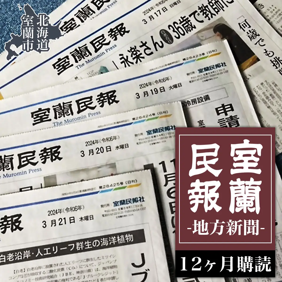 室蘭民報（地方新聞） 12ヶ月購読 MROAG004