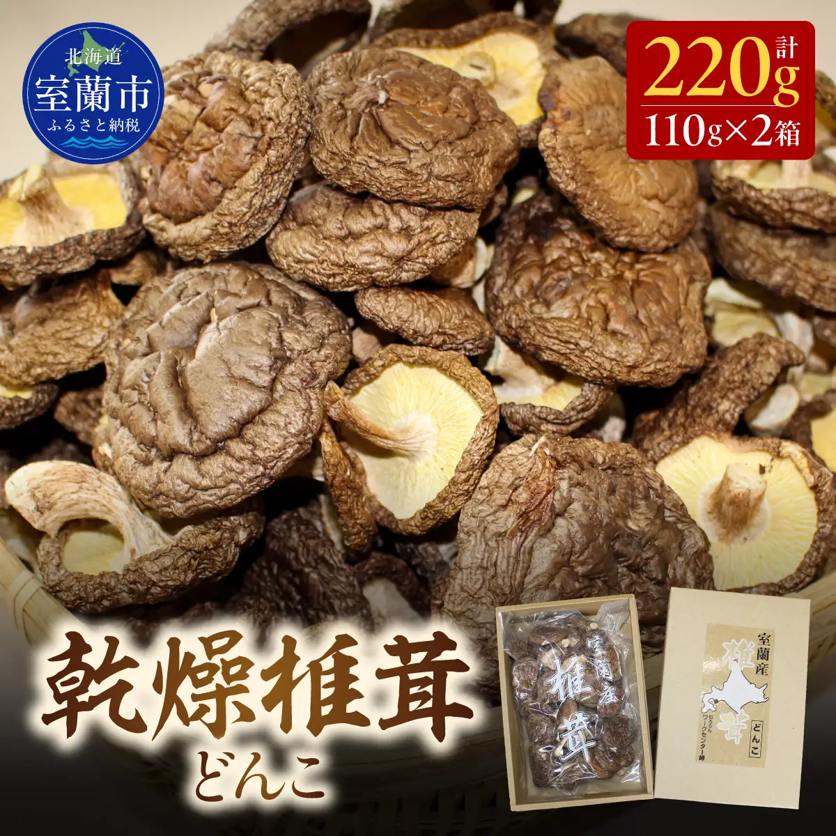 乾燥椎茸（どんこ）110g×2箱 MROBD001