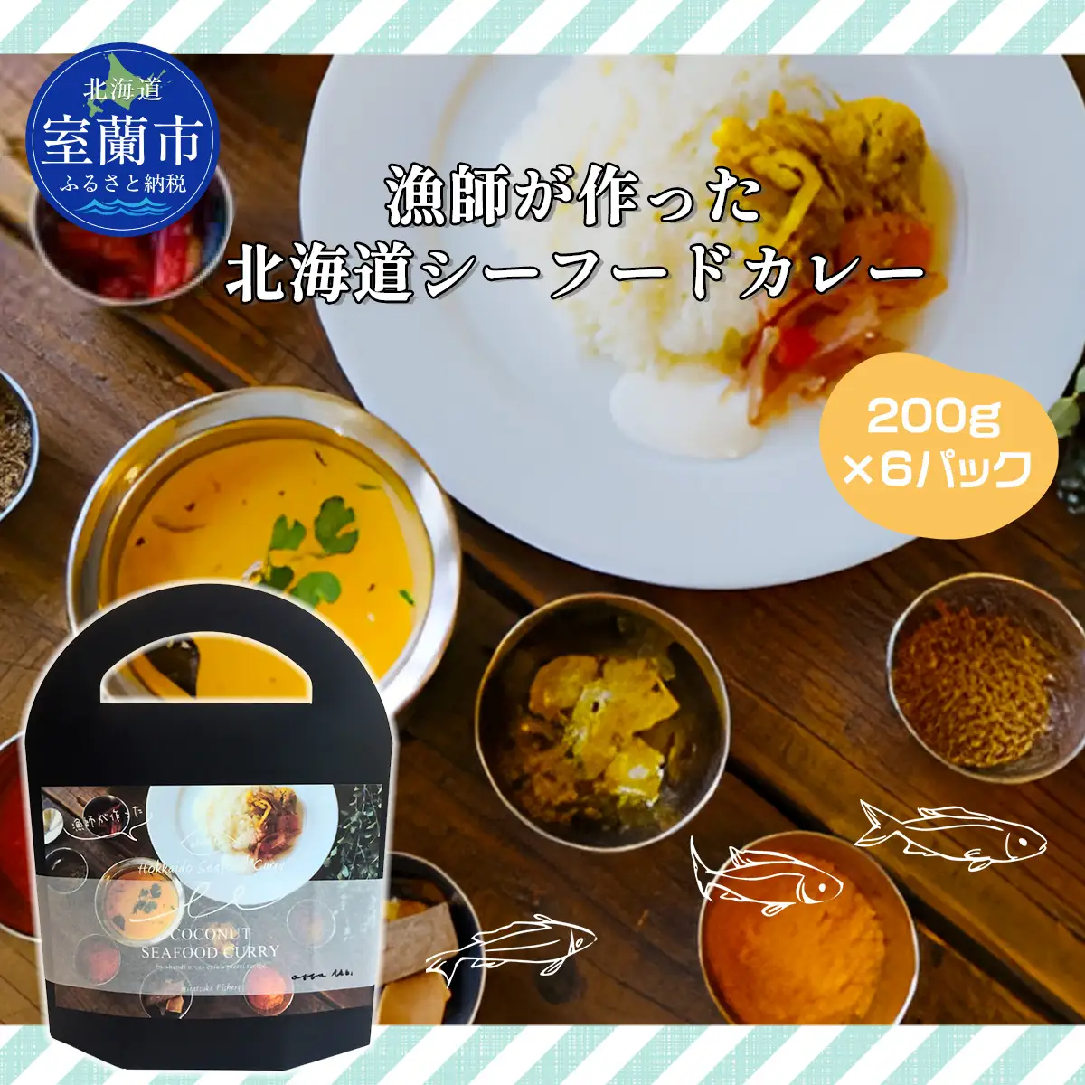 漁師が作った北海道シーフードカレー 6パック MROAL005
