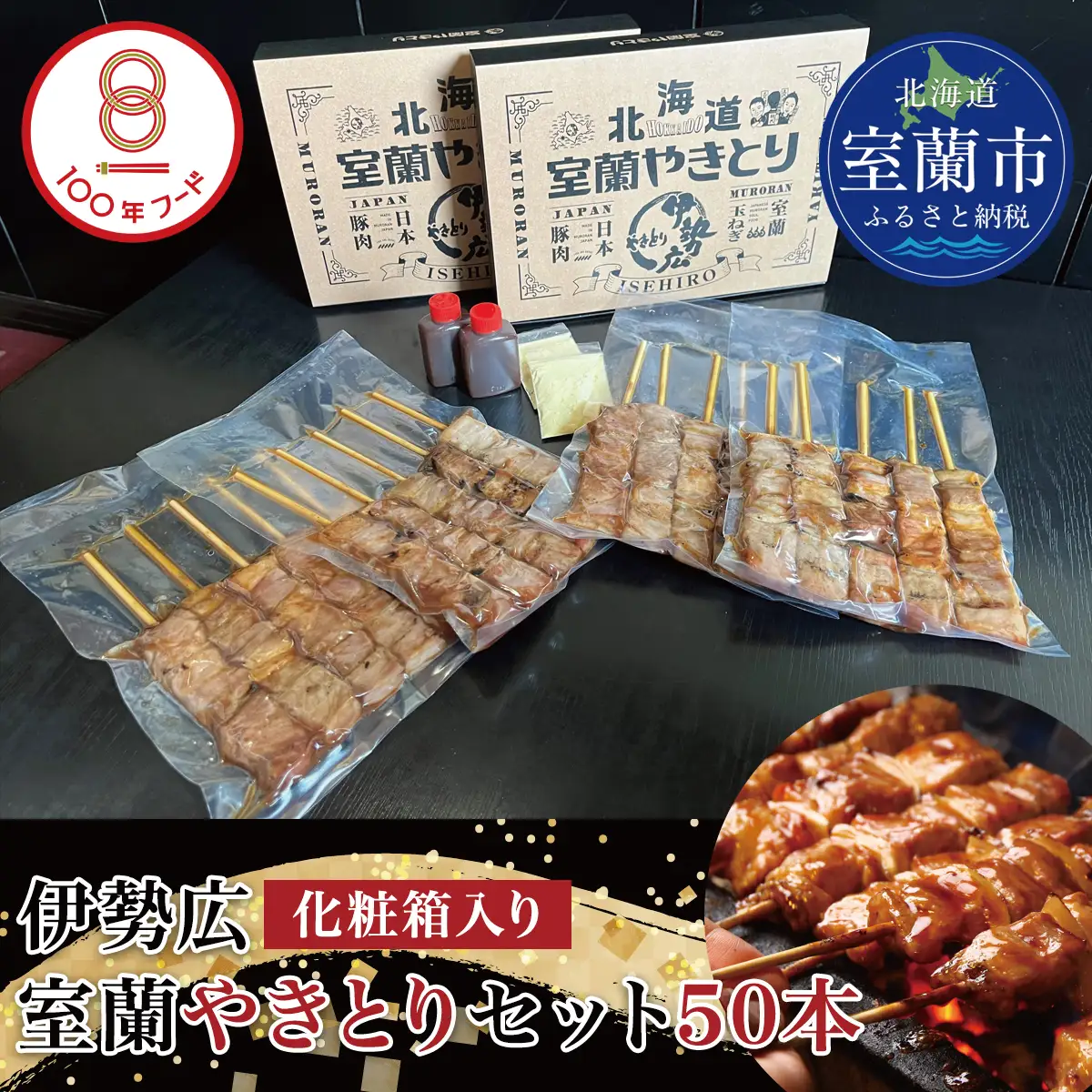 【伊勢広】北海道 室蘭やきとりセット50本 MROAN004
