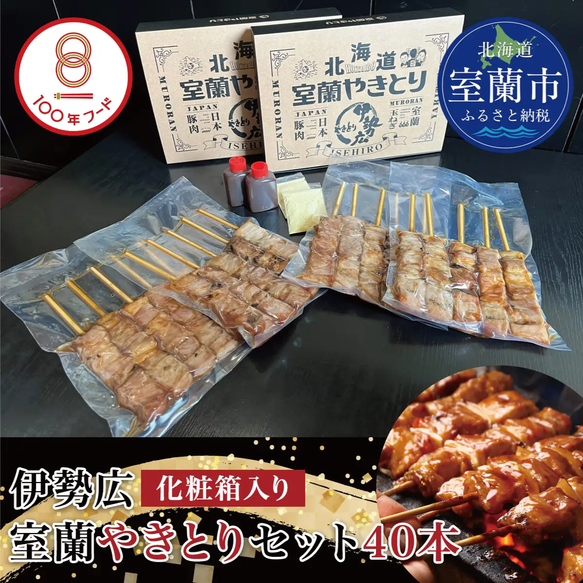 【伊勢広】北海道 室蘭やきとりセット40本 MROAN003